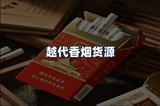 越代香烟货源